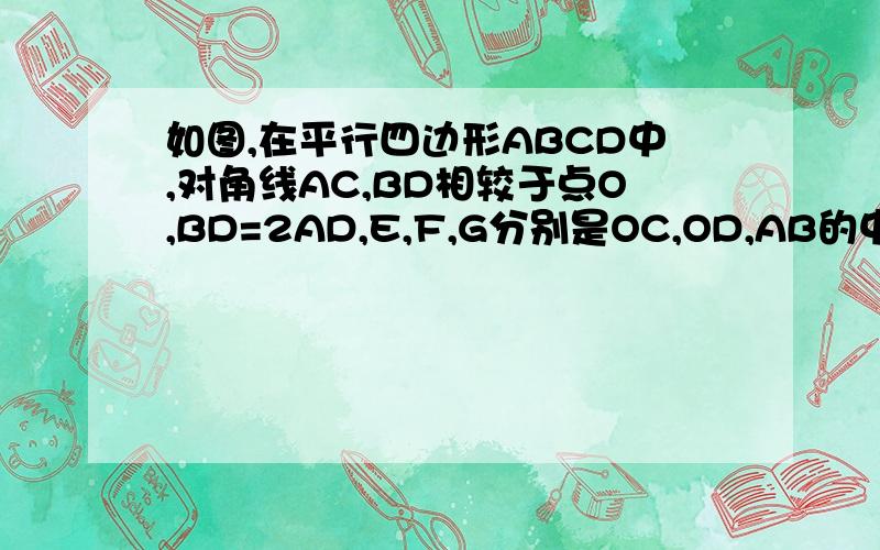 如图,在平行四边形ABCD中,对角线AC,BD相较于点O,BD=2AD,E,F,G分别是OC,OD,AB的中点,求证：EG=EF（不用直角三角形斜边上的中线等于斜边的一半）