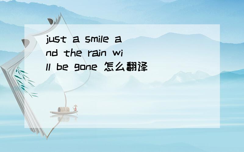 just a smile and the rain will be gone 怎么翻译