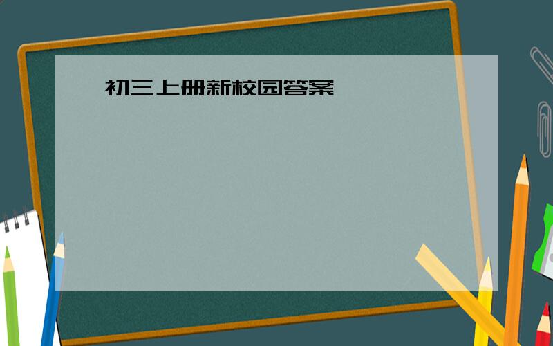 初三上册新校园答案