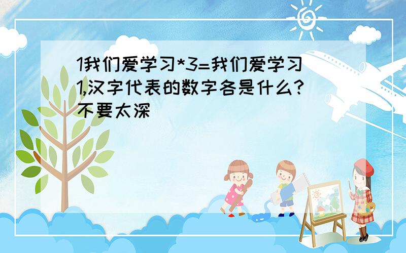 1我们爱学习*3=我们爱学习1,汉字代表的数字各是什么?不要太深