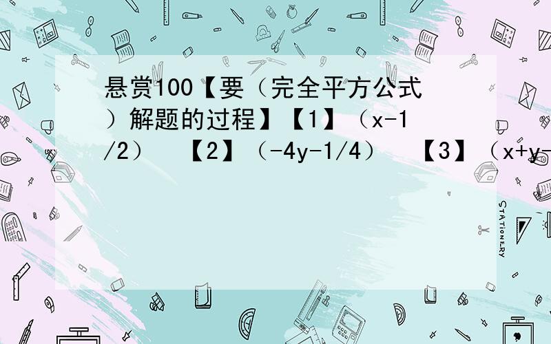 悬赏100【要（完全平方公式）解题的过程】【1】（x-1/2）²【2】（-4y-1/4）²【3】（x+y-z）²【4】（x-y）²（x+y）²（x²＋y²）²【5】已知x²-4x-1=0,①求x²＋1/x²