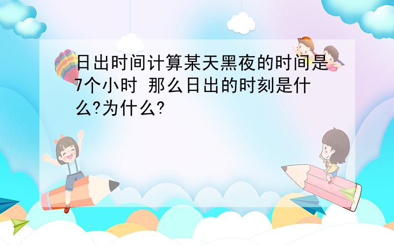 日出时间计算某天黑夜的时间是7个小时 那么日出的时刻是什么?为什么?