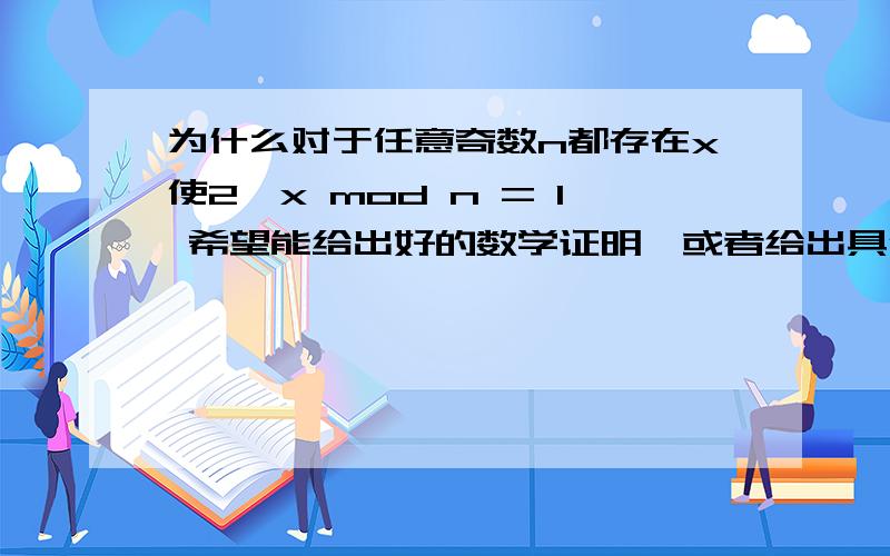 为什么对于任意奇数n都存在x使2^x mod n = 1 希望能给出好的数学证明,或者给出具体的定理名