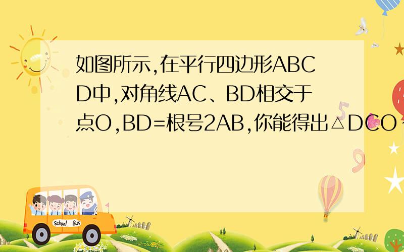 如图所示,在平行四边形ABCD中,对角线AC、BD相交于点O,BD=根号2AB,你能得出△DCO∽△DBC的结论吗?请说明