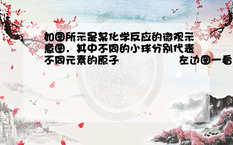 如图所示是某化学反应的微观示意图．其中不同的小球分别代表不同元素的原子                 左边图一看.觉得是4个O2分子啊.,右边生成也有一个O2分子啊  为什么答案最后是:2H2S+3O2＝＝2H2O+2SO2