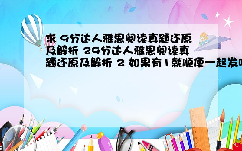 求 9分达人雅思阅读真题还原及解析 29分达人雅思阅读真题还原及解析 2 如果有1就顺便一起发吧~