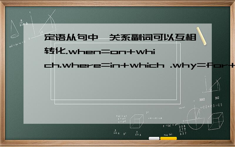 定语从句中,关系副词可以互相转化.when=on+which.where=in+which .why=for+which.这是如何转化的?