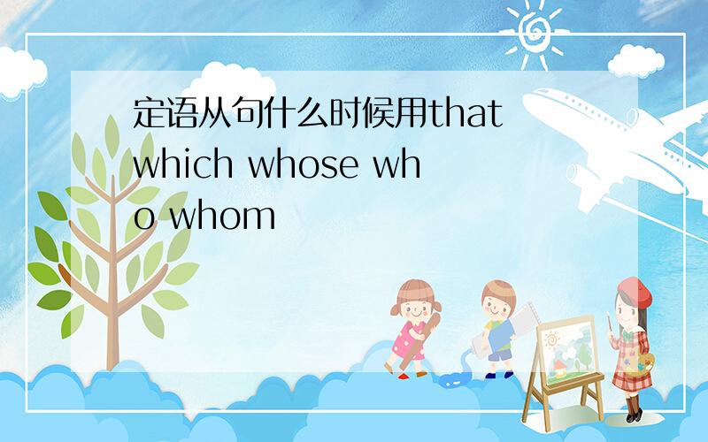 定语从句什么时候用that which whose who whom