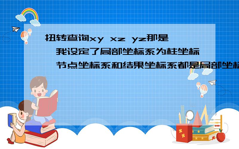 扭转查询xy xz yz那是,我设定了局部坐标系为柱坐标,节点坐标系和结果坐标系都是局部坐标系.我查询yz shear stress的时候,查到的应该是横截面的剪切应力啊.但是你说是外表面的应力?糊涂了.还