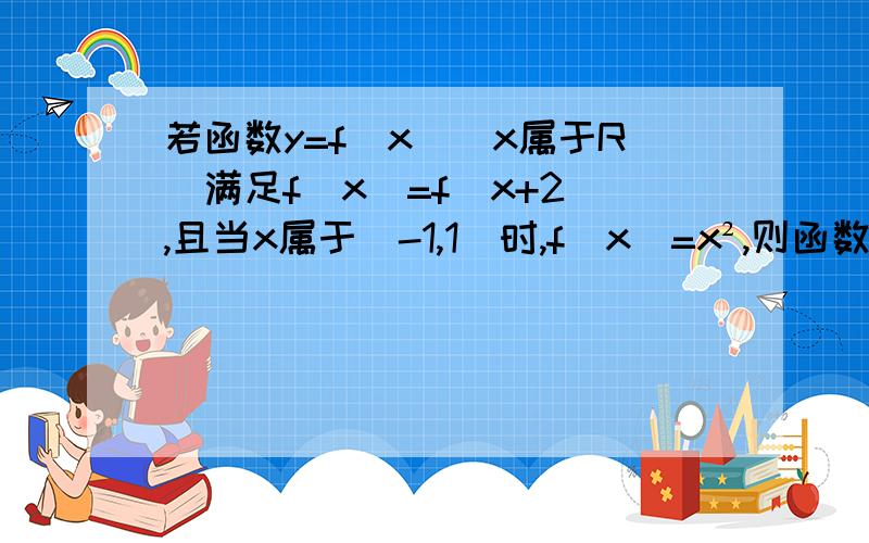 若函数y=f（x）（x属于R）满足f（x）=f（x+2）,且当x属于[-1,1]时,f（x）=x²,则函数g（x）=f（x）-|lgx|的零点个数为___个.答案是10个,