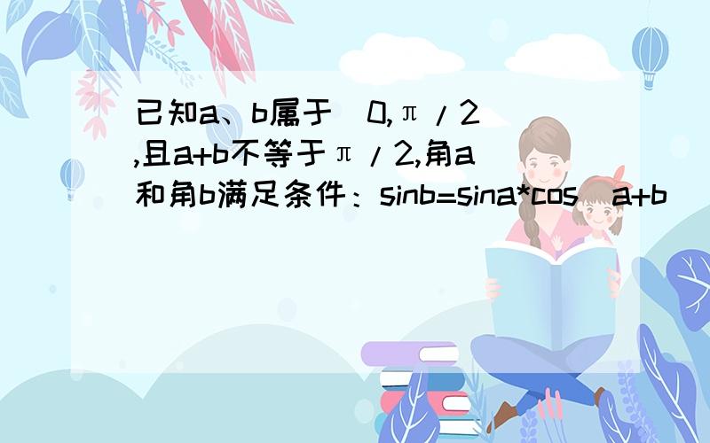 已知a、b属于（0,π/2）,且a+b不等于π/2,角a和角b满足条件：sinb=sina*cos（a+b）（1）用tana表示tanb （2）求tanb的最大值