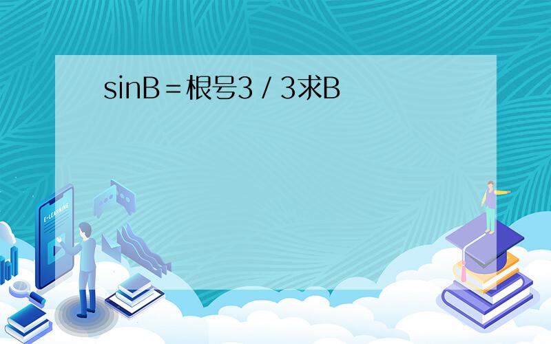 sinB＝根号3／3求B