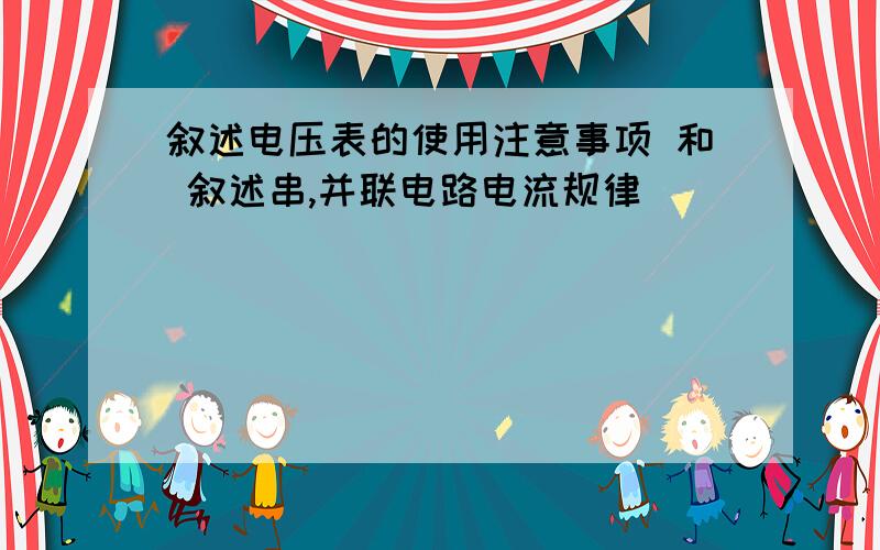 叙述电压表的使用注意事项 和 叙述串,并联电路电流规律