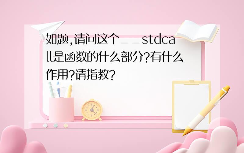 如题,请问这个__stdcall是函数的什么部分?有什么作用?请指教?