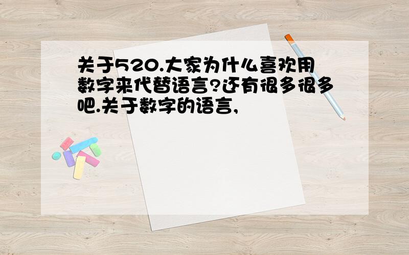 关于520.大家为什么喜欢用数字来代替语言?还有很多很多吧.关于数字的语言,