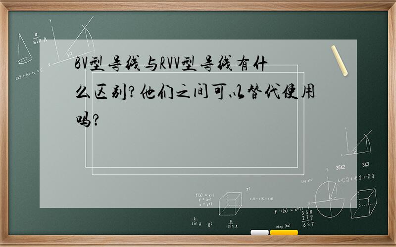 BV型导线与RVV型导线有什么区别?他们之间可以替代使用吗?