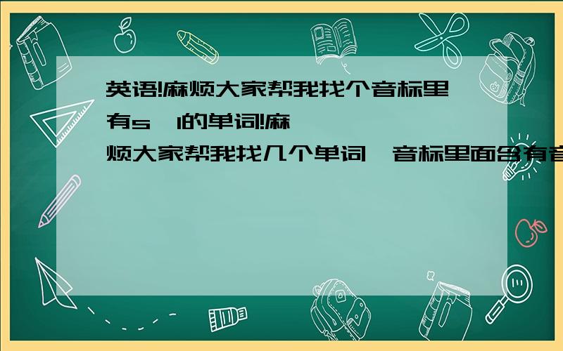 英语!麻烦大家帮我找个音标里有səl的单词!麻烦大家帮我找几个单词,音标里面含有音标 【səl】的【S 反e l】 PS:它的发音是不是“搜”啊?和没有那个反e发音一样?