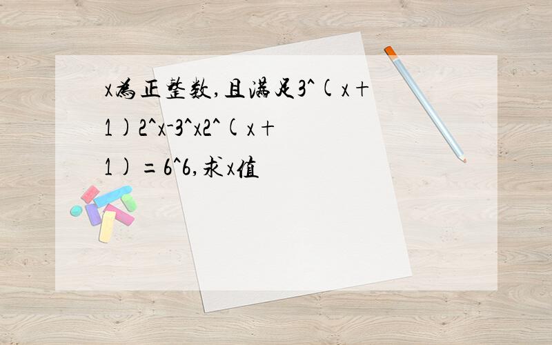 x为正整数,且满足3^(x+1)2^x-3^x2^(x+1)=6^6,求x值