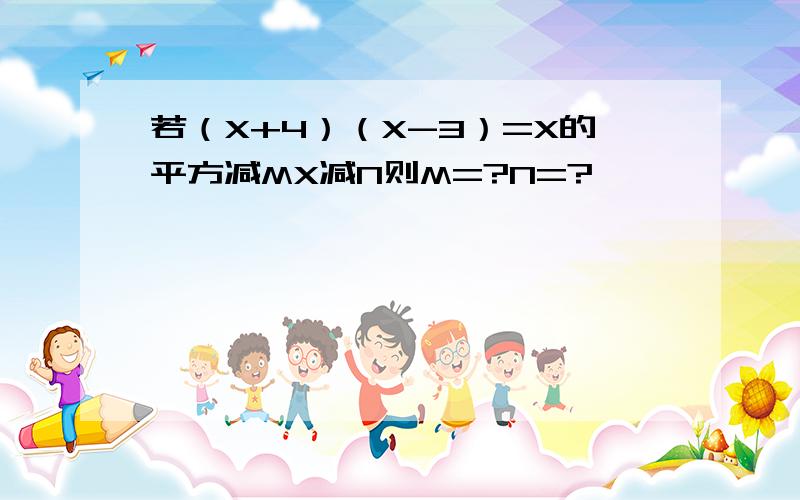 若（X+4）（X-3）=X的平方减MX减N则M=?N=?