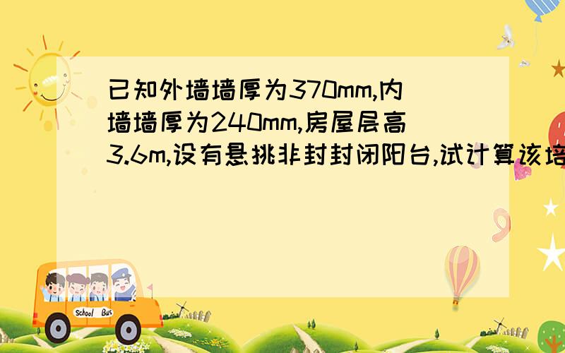 已知外墙墙厚为370mm,内墙墙厚为240mm,房屋层高3.6m,设有悬挑非封封闭阳台,试计算该培训楼建筑面积.