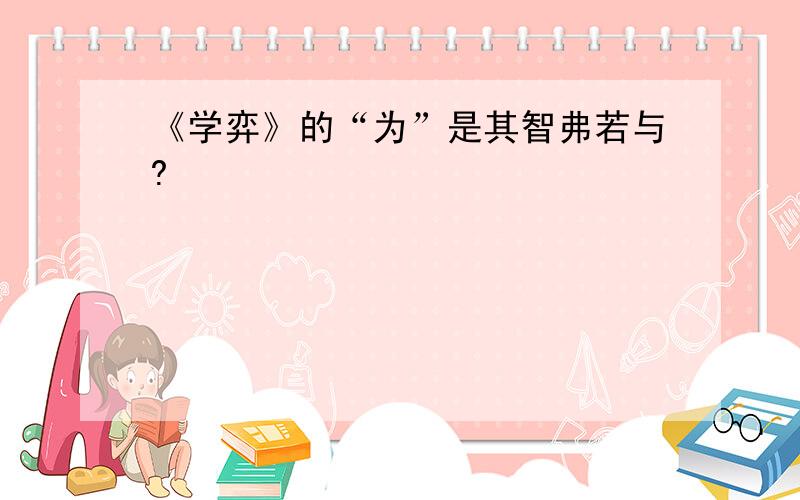 《学弈》的“为”是其智弗若与?