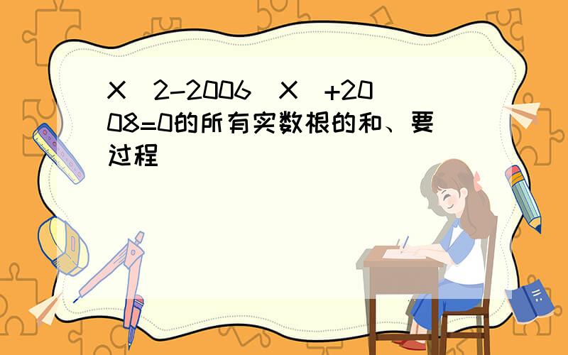 X^2-2006|X|+2008=0的所有实数根的和、要过程