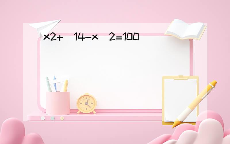 x2+（14-x）2=100