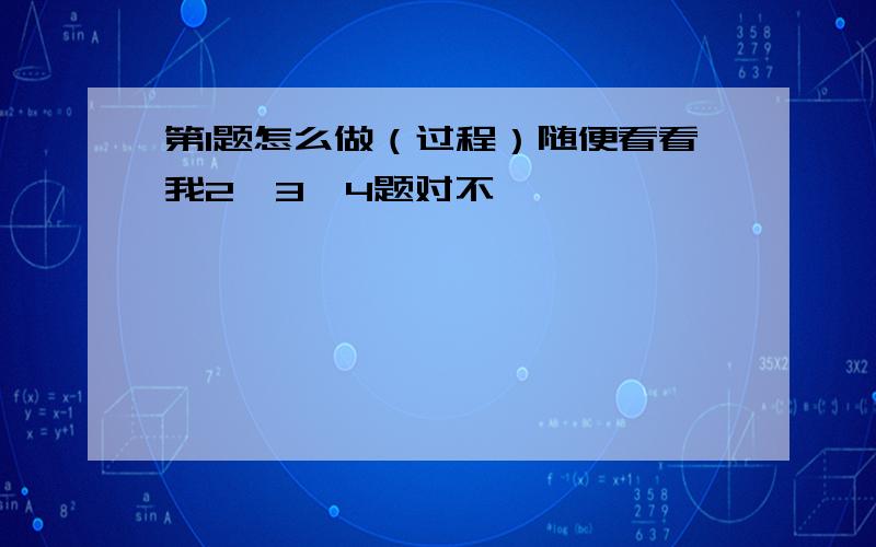 第1题怎么做（过程）随便看看我2、3、4题对不