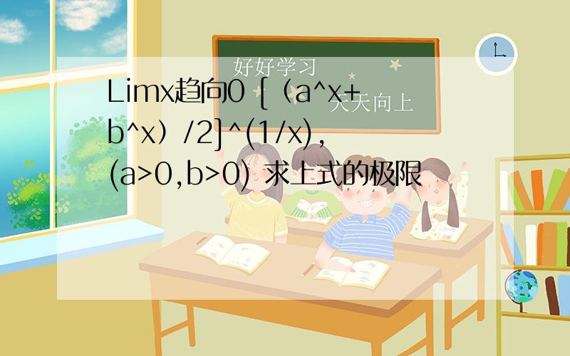 Limx趋向0 [（a^x+b^x）/2]^(1/x),(a>0,b>0) 求上式的极限