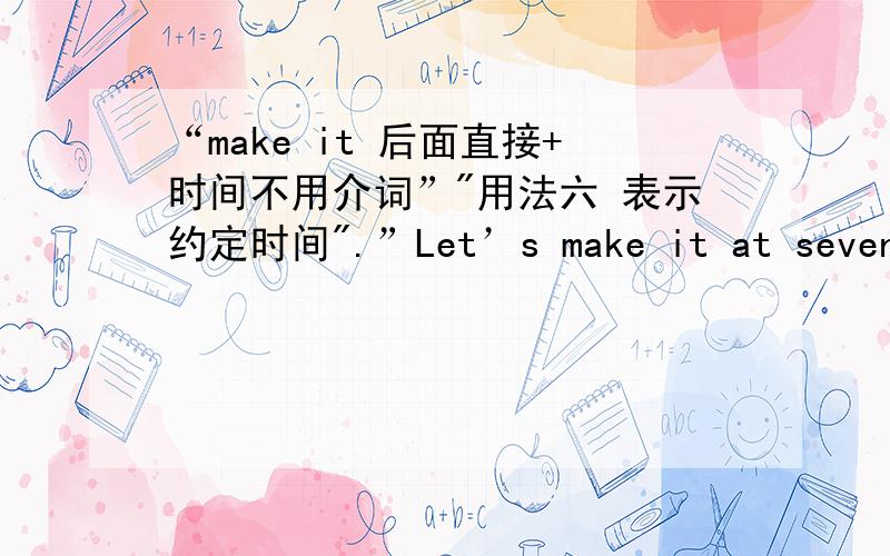 “make it 后面直接+时间不用介词”