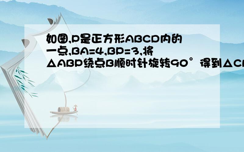 如图,P是正方形ABCD内的一点,BA=4,BP=3,将△ABP绕点B顺时针旋转90°得到△CBP',求旋转过程中,边PA所扫过的区域（图中黑色的部分）的面积