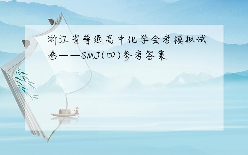 浙江省普通高中化学会考模拟试卷——SMJ(四)参考答案