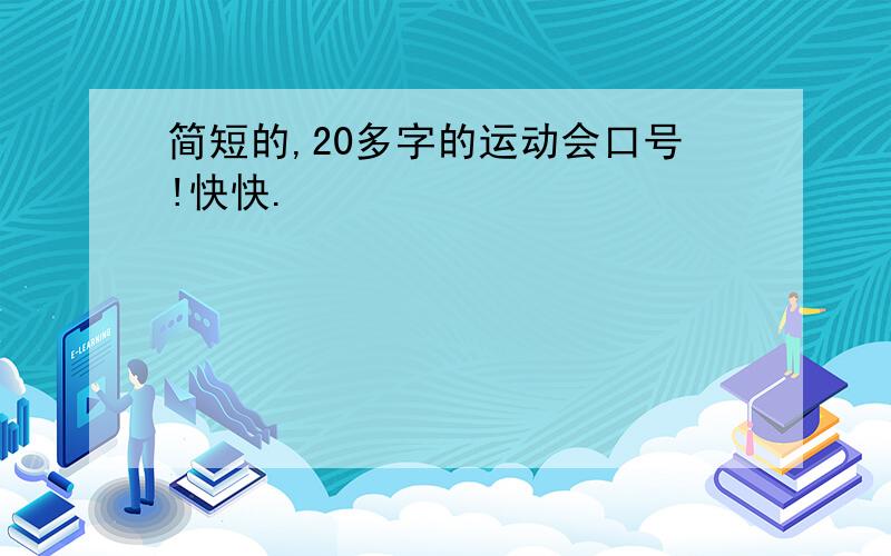 简短的,20多字的运动会口号!快快.