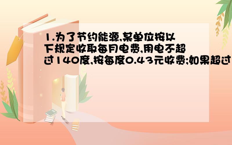 1.为了节约能源,某单位按以下规定收取每月电费,用电不超过140度,按每度0.43元收费;如果超过140度,每度按0.57元收费,若一个人9月份的电费平均每度0.50元,则该用户9月份应交电费()元.还有道,甲