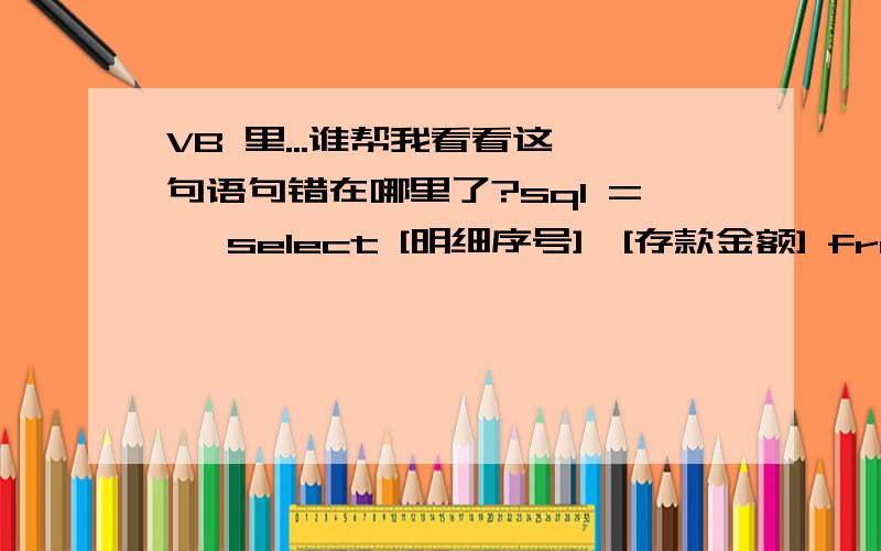 VB 里...谁帮我看看这一句语句错在哪里了?sql = 