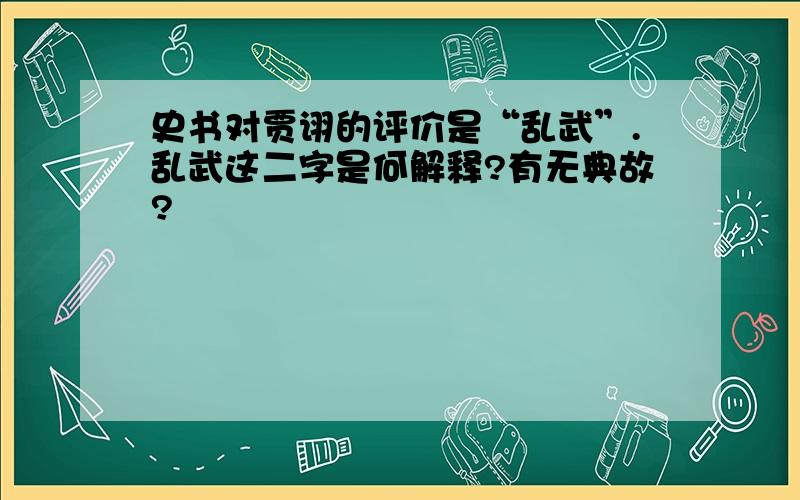 史书对贾诩的评价是“乱武”.乱武这二字是何解释?有无典故?