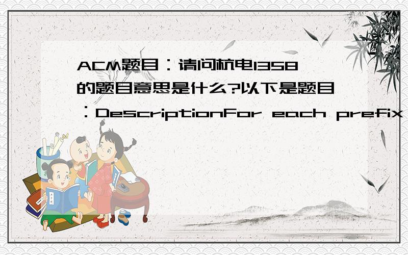 ACM题目：请问杭电1358的题目意思是什么?以下是题目：DescriptionFor each prefix of a given string S with N characters (each character has an ASCII code between 97 and 126,inclusive),we want to know whether the prefix is a periodic s