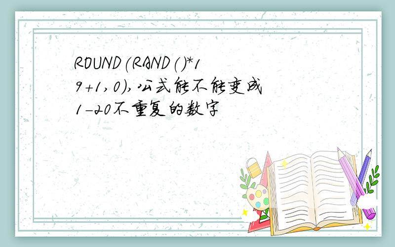 ROUND(RAND()*19+1,0),公式能不能变成1-20不重复的数字