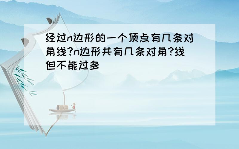 经过n边形的一个顶点有几条对角线?n边形共有几条对角?线但不能过多