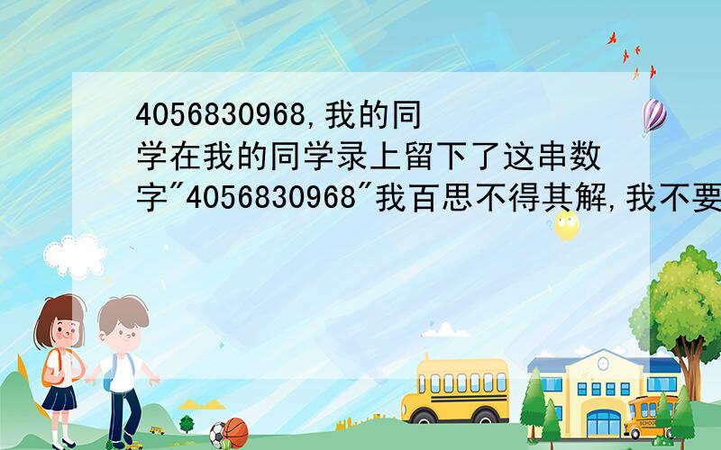 4056830968,我的同学在我的同学录上留下了这串数字