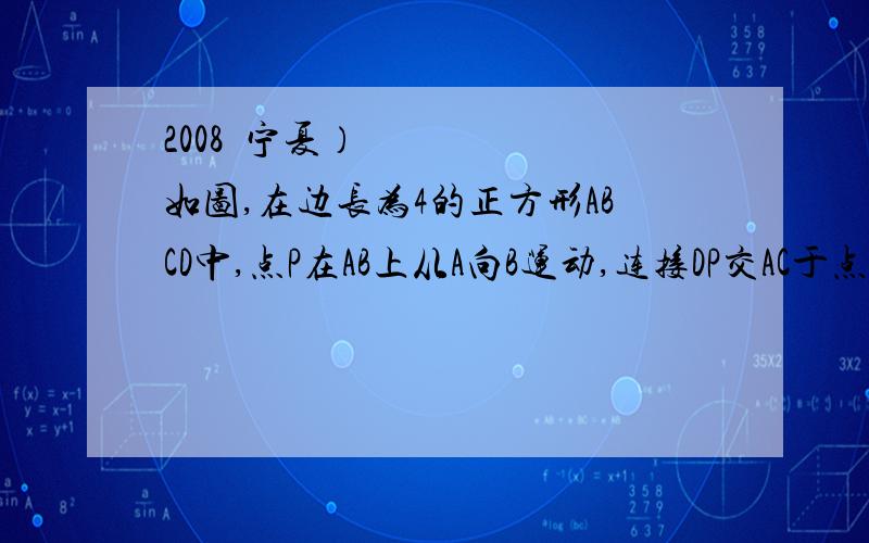 2008•宁夏）如图,在边长为4的正方形ABCD中,点P在AB上从A向B运动,连接DP交AC于点Q（1）试证明：无论点P运动到AB上何处时,都有△ADQ≌△ABQ；（2）当点P在AB上运动到什么位置时,△ADQ的面积是