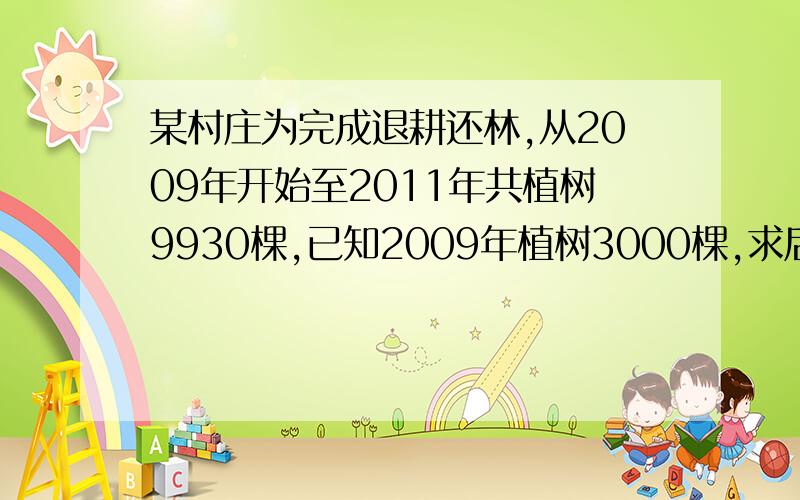 某村庄为完成退耕还林,从2009年开始至2011年共植树9930棵,已知2009年植树3000棵,求后两年的年平均增长率,并计算按此增长率2012年应完成植树多少棵.