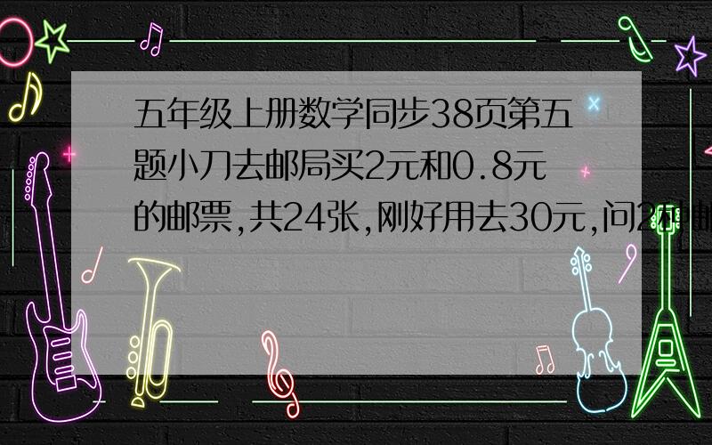 五年级上册数学同步38页第五题小刀去邮局买2元和0.8元的邮票,共24张,刚好用去30元,问2种邮票各买了几张?