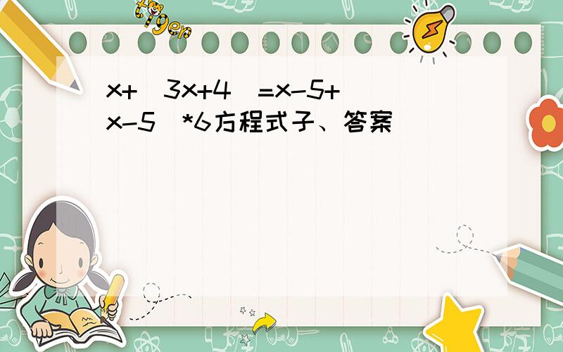 x+(3x+4)=x-5+(x-5)*6方程式子、答案