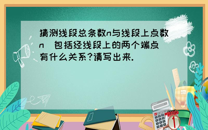 猜测线段总条数n与线段上点数n[包括经线段上的两个端点]有什么关系?请写出来.