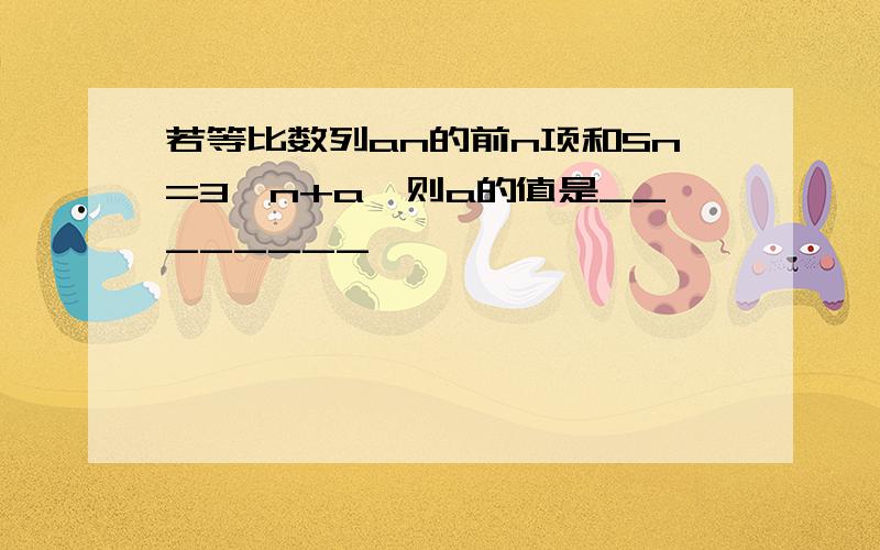 若等比数列an的前n项和Sn=3^n+a,则a的值是________