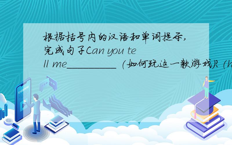 根据括号内的汉语和单词提示,完成句子Can you tell me_________ (如何玩这一款游戏)?(how)_________________（对于我们来说是重要的）to learn Chinese and English.(important)Isn't that strange?I can ___________________