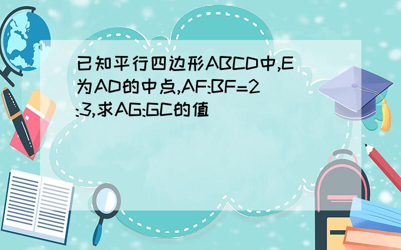 已知平行四边形ABCD中,E为AD的中点,AF:BF=2:3,求AG:GC的值