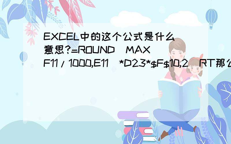 EXCEL中的这个公式是什么意思?=ROUND(MAX(F11/1000,E11)*D23*$F$10,2)RT那公式中的这个符号$是什么意思呢?