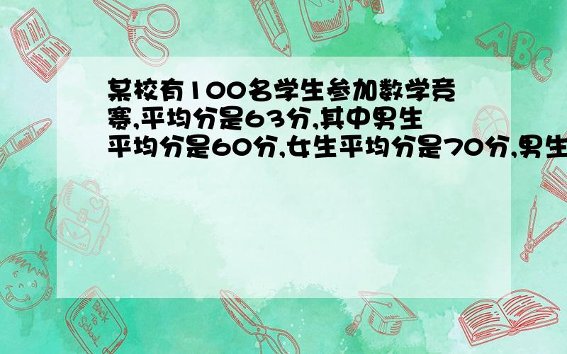 某校有100名学生参加数学竞赛,平均分是63分,其中男生平均分是60分,女生平均分是70分,男生比女生多几